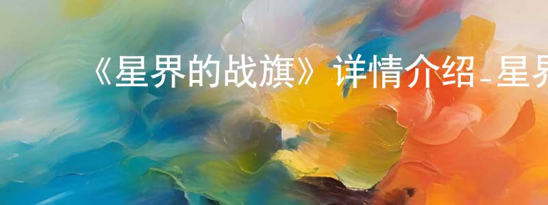 ﻿陈耀庆发布﻿《星界的战旗》详情介绍_星界的战旗已完结在线观看_星界的战旗迅雷下载_日漫